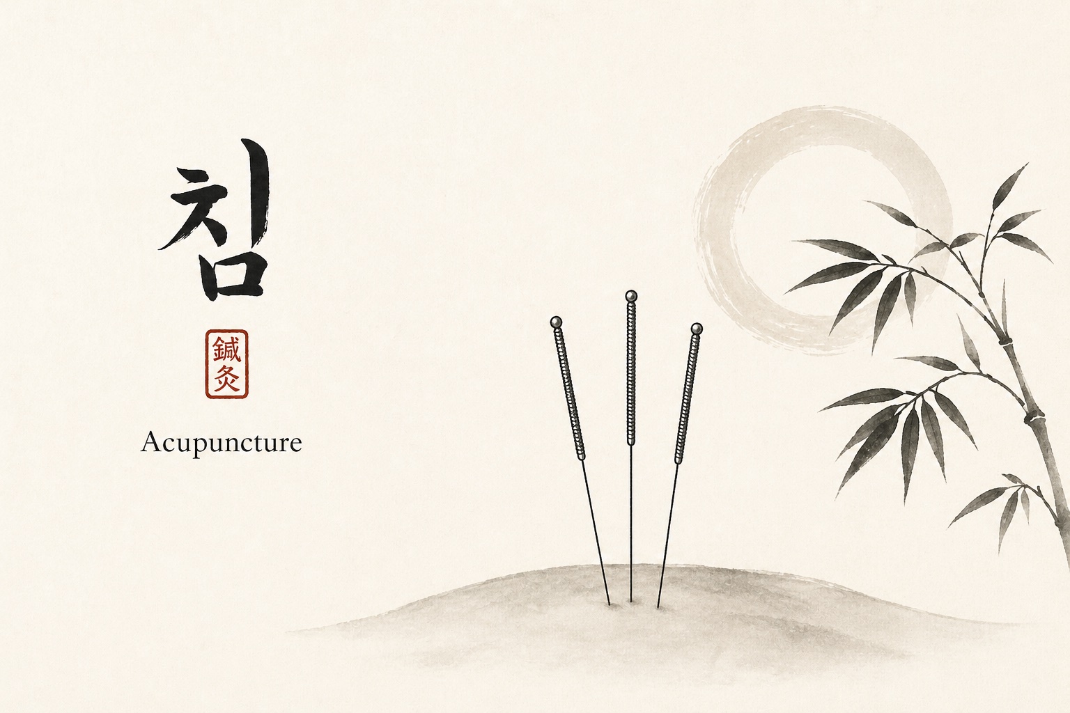 Sumi-e ink painting of three acupuncture needles with a Korean 침 calligraphy and 鍼灸 seal